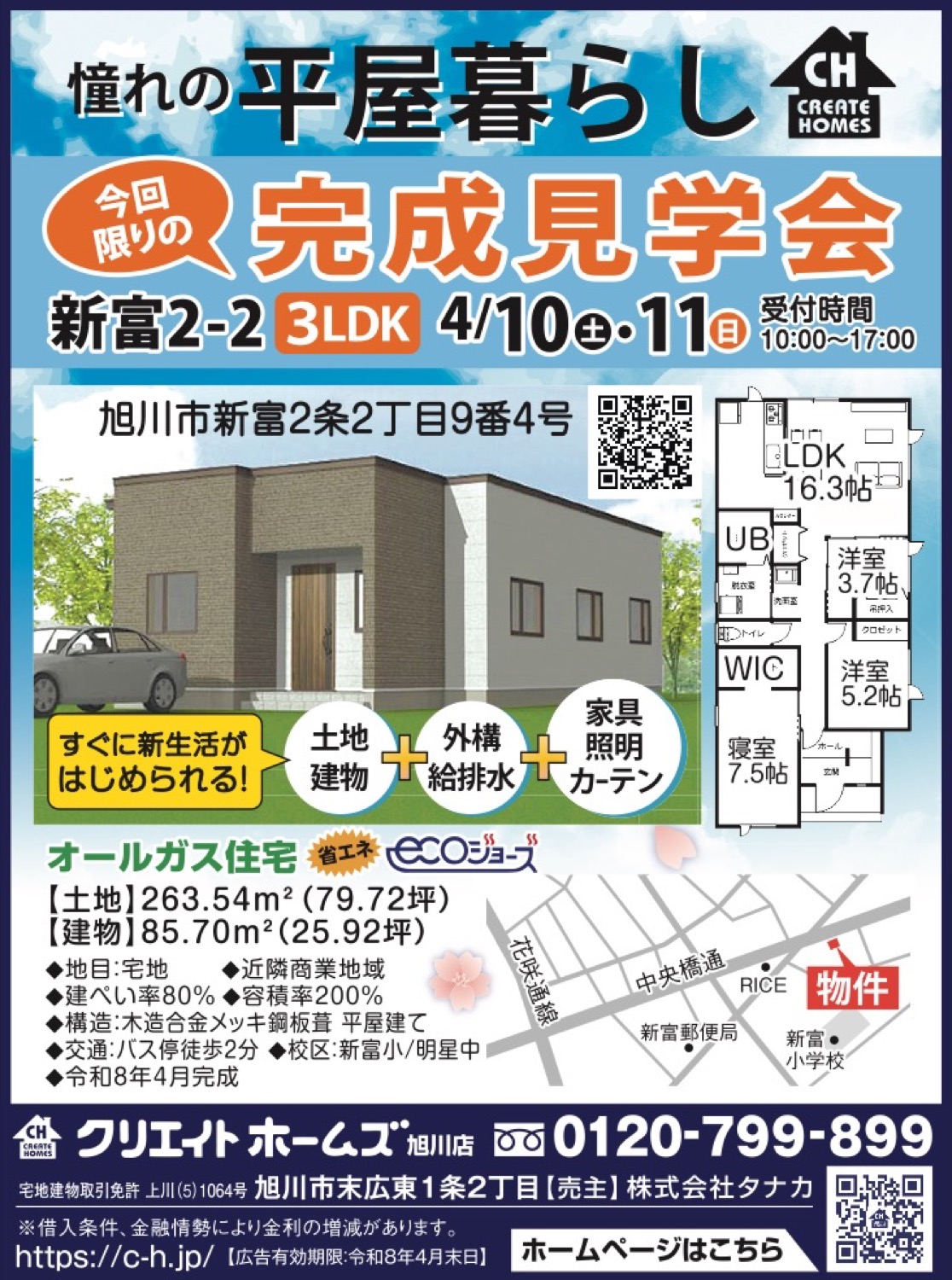 今回限りの完成見学会