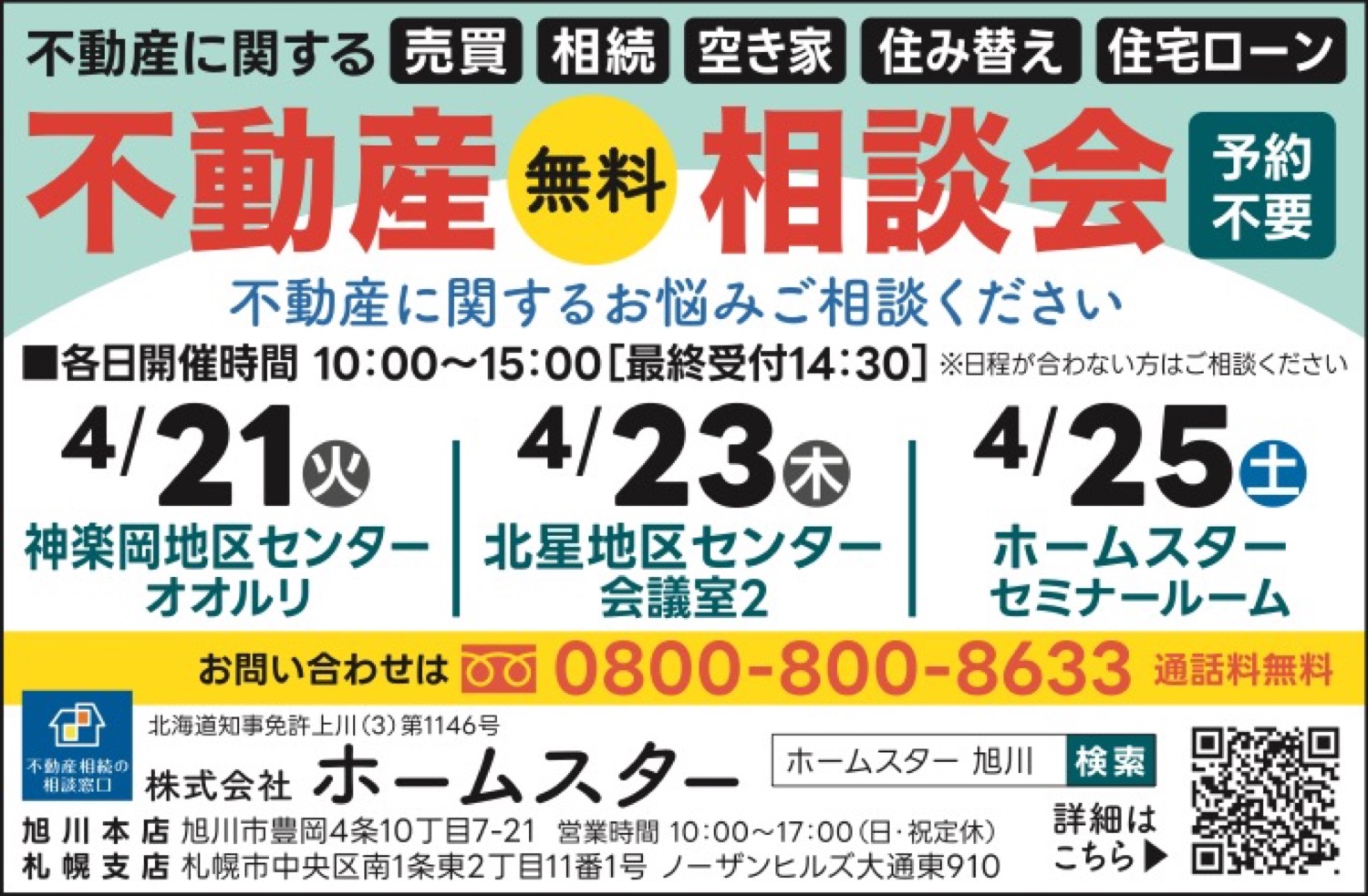 不動産無料相談会