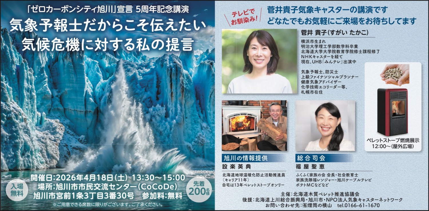 「ゼロカーボンシティ旭川」宣言 5周年記念講演