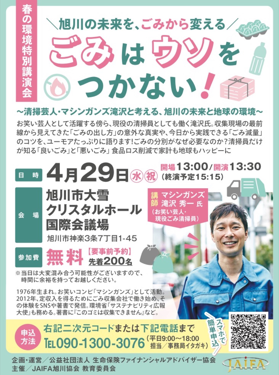 【春の環境特別講演会】ごみはウソをつかない！