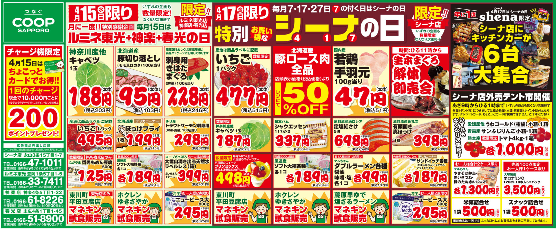 <ルミネ東光+神楽+春光の日><特別お買い得なシーナの日>