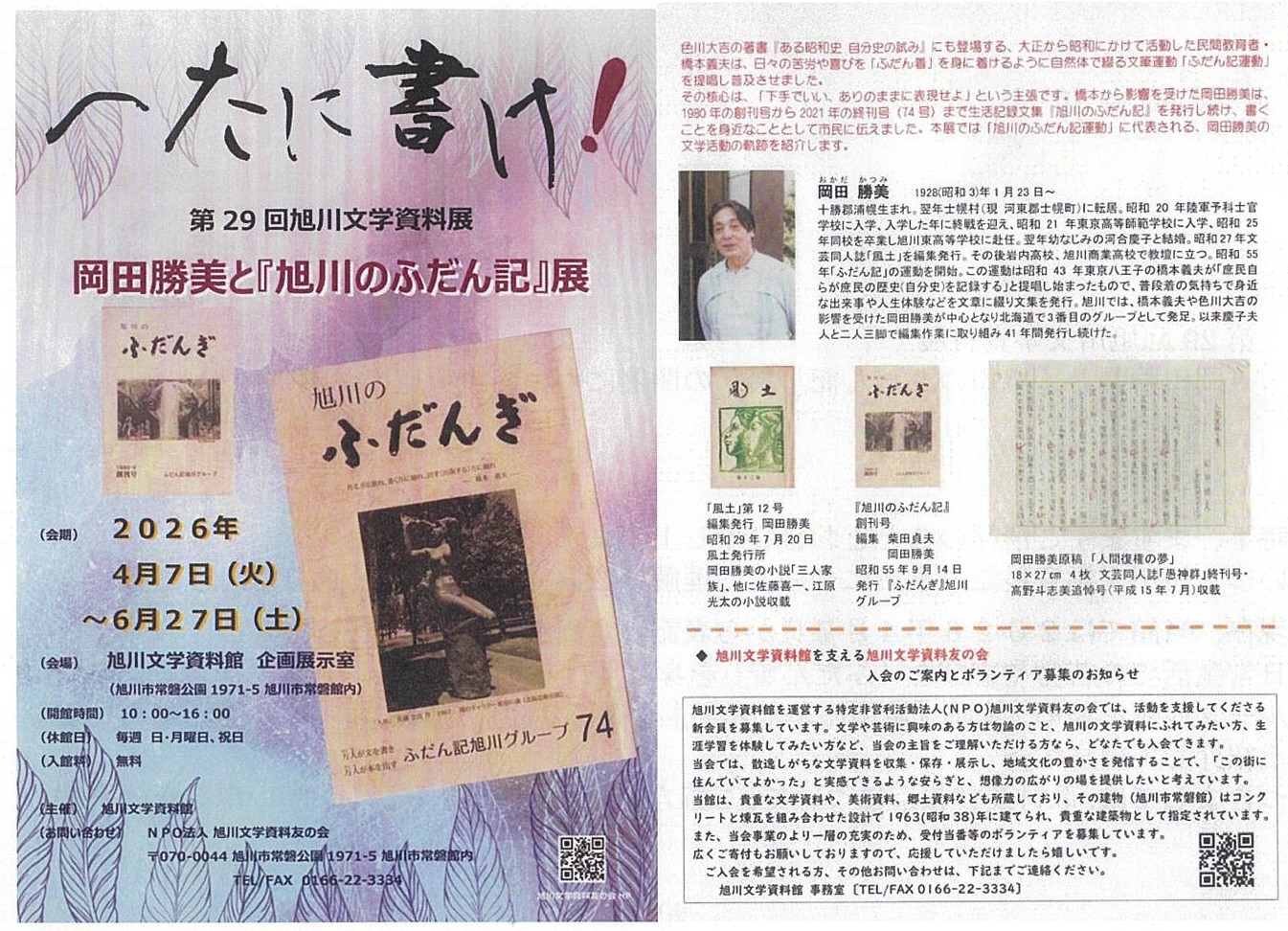 第29回旭川文学資料展 岡田勝美と「旭川のふだん記」展