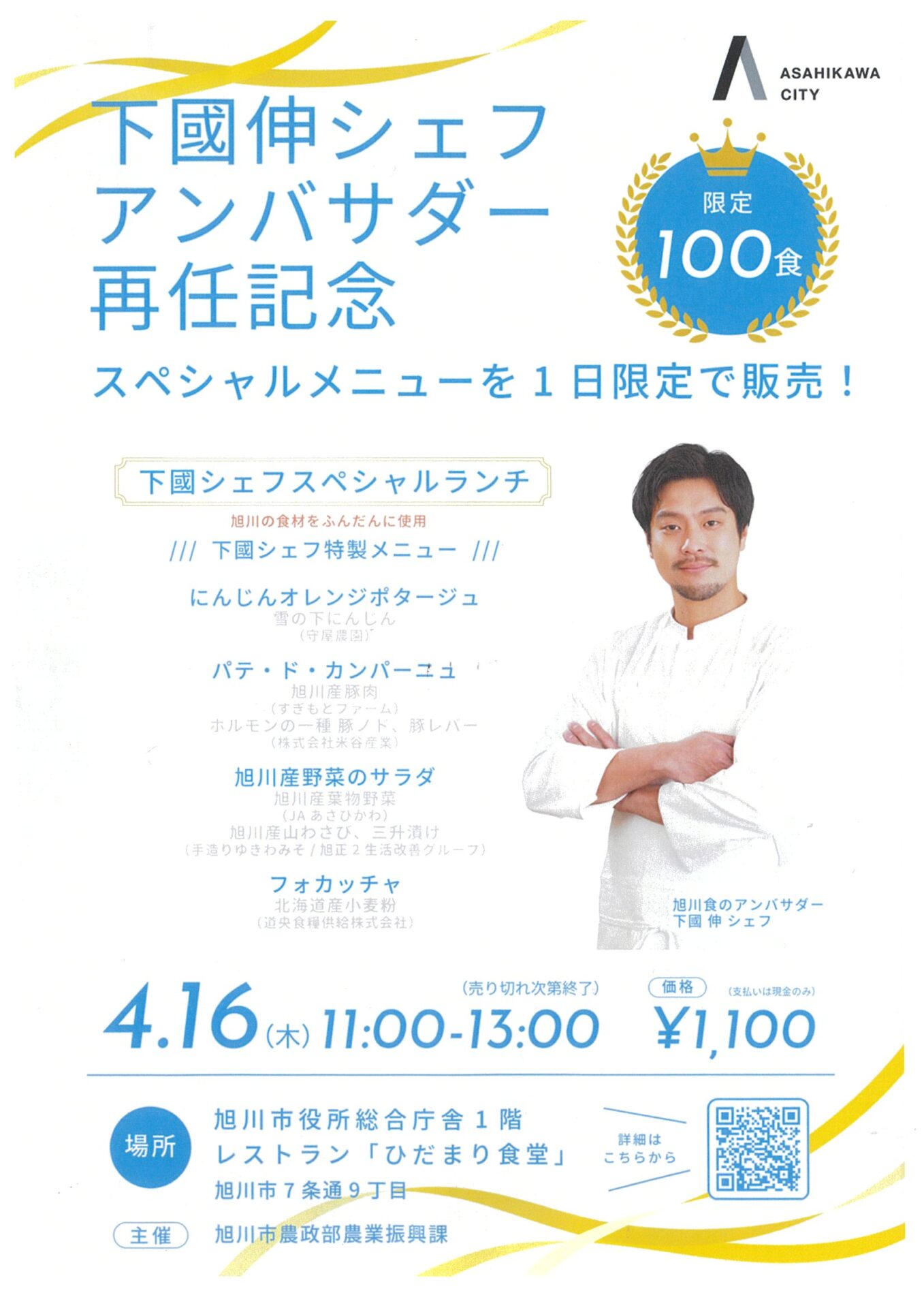 下國伸シェフアンバサダー再任記念 スペシャルメニューを1日限定で販売!