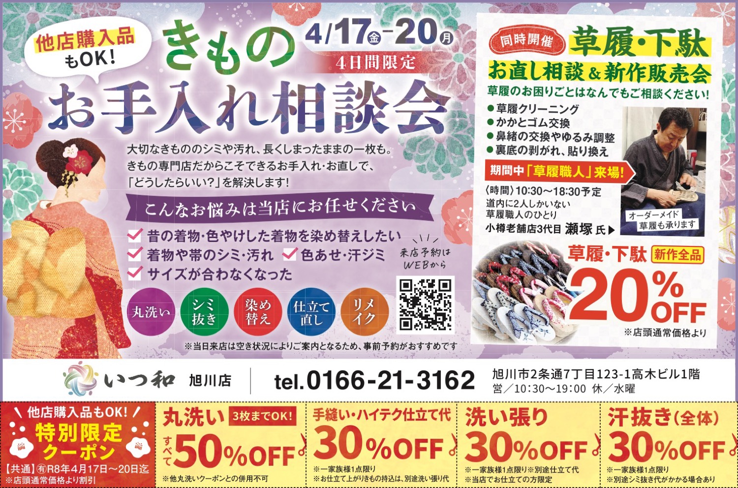 きものお手入れ相談会