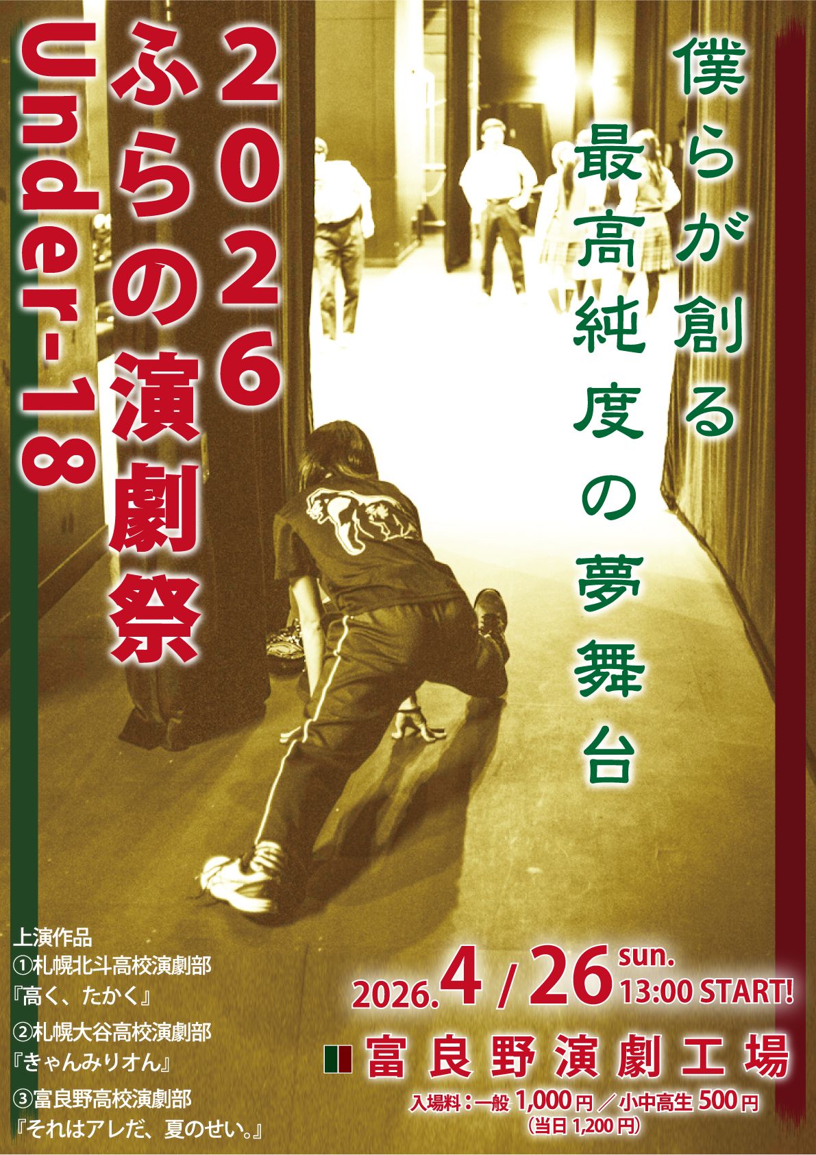 2026 ふらの演劇祭 Under-18
