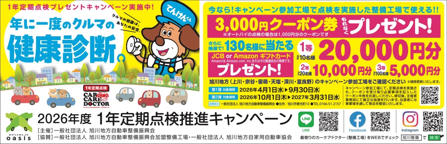 2026年度1年定期点検推進キャンペーン
