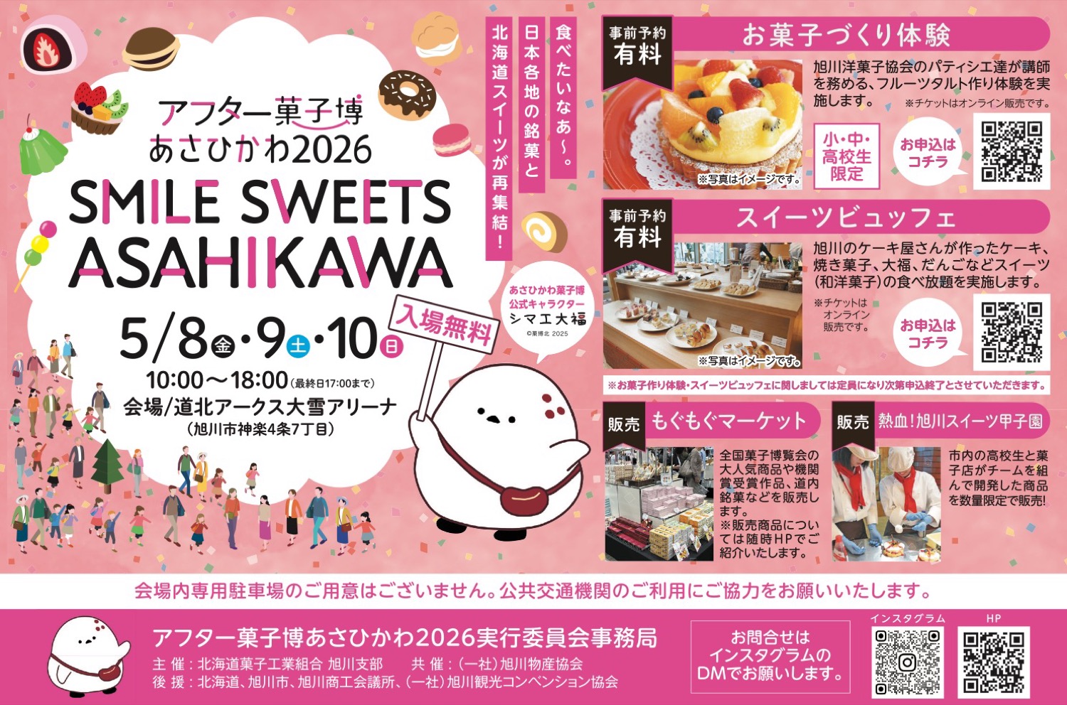 アフター菓子博 あさひかわ2026　SMILE SWEETS ASAHIKAWA