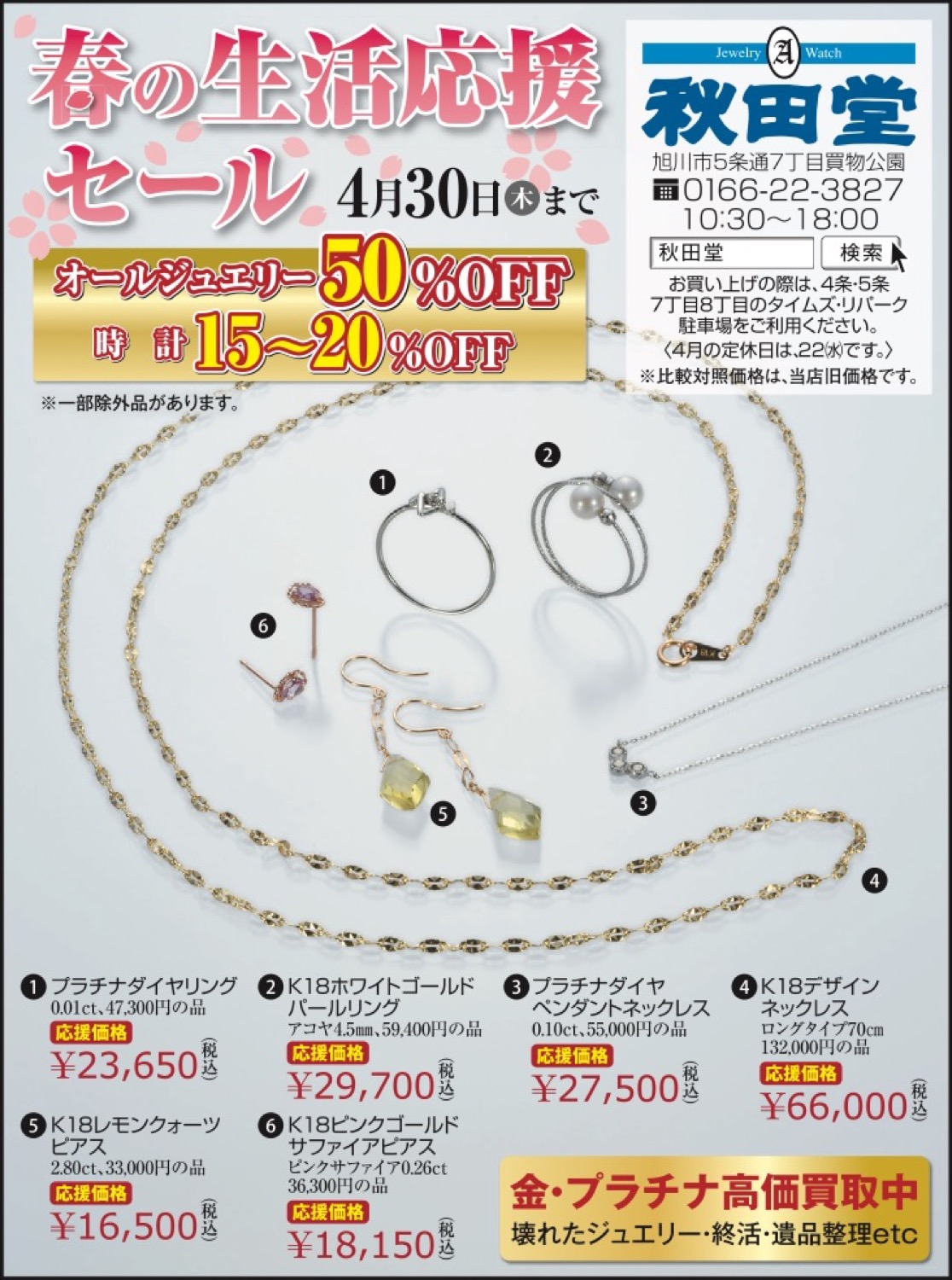 春の生活応援セール