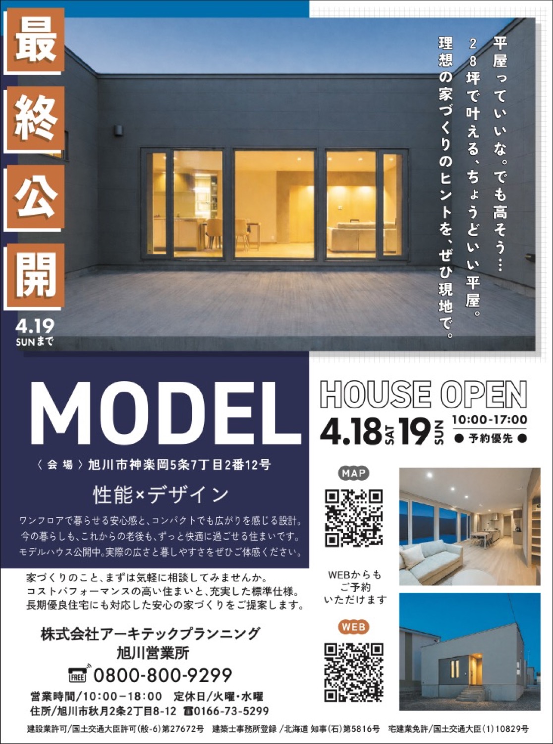 最終公開 MODEL HOUSE OPEN