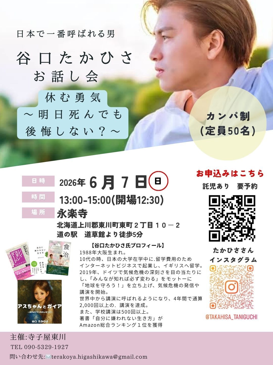 谷口たかひささんお話し会＠東川町