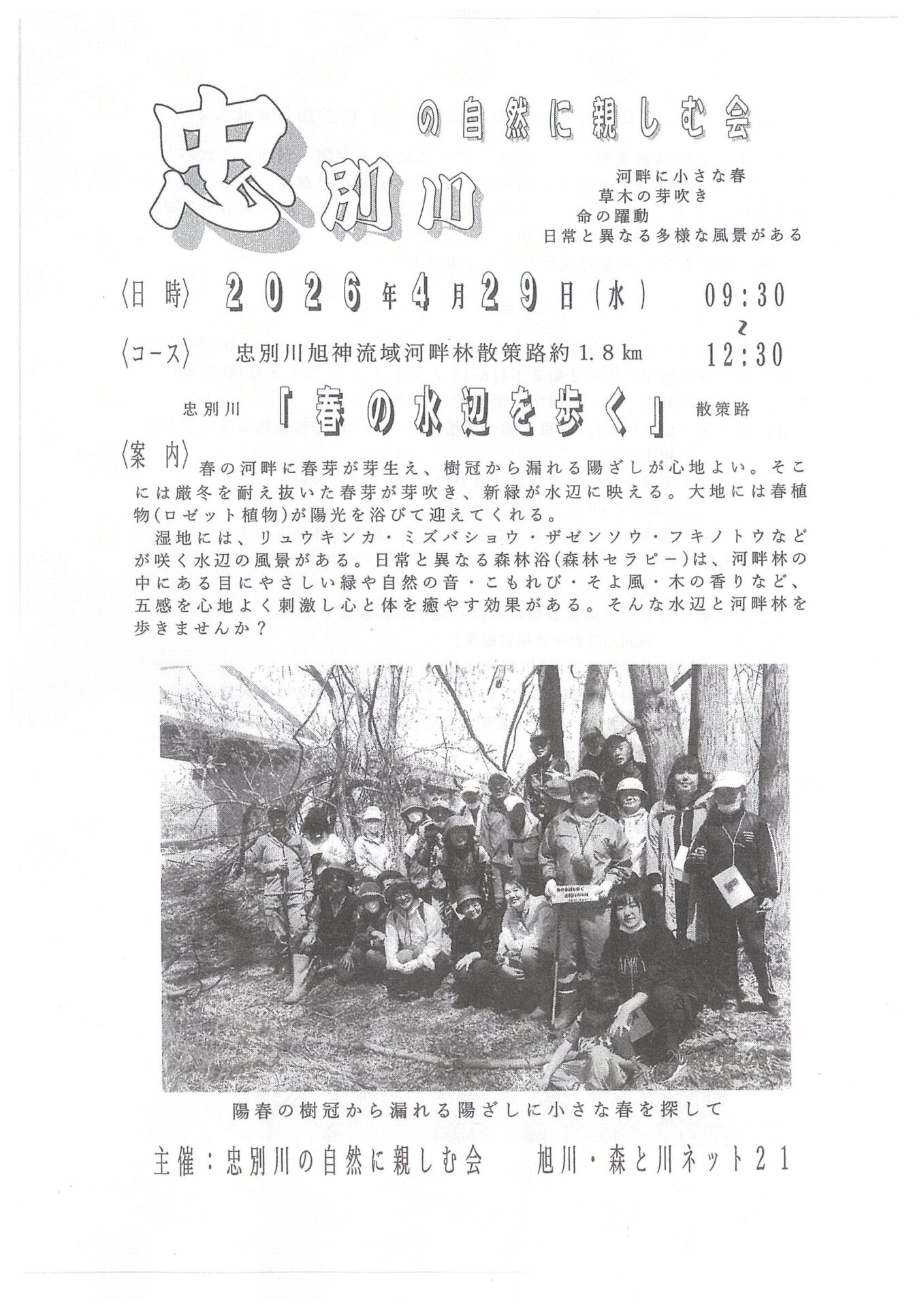 忠別川の自然に親しむ会