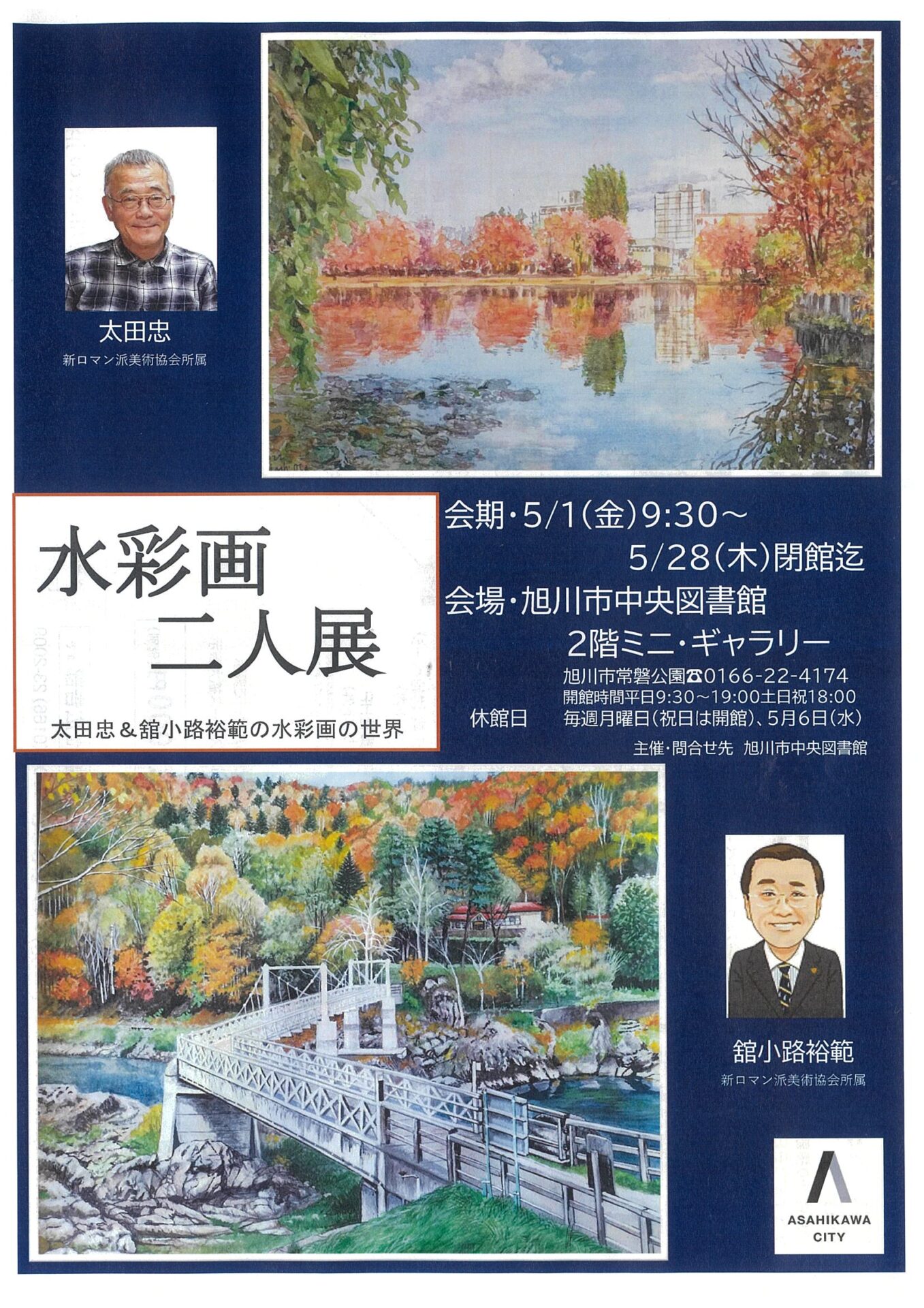 水彩画二人展 太田忠＆舘小路裕範の水彩画の世界