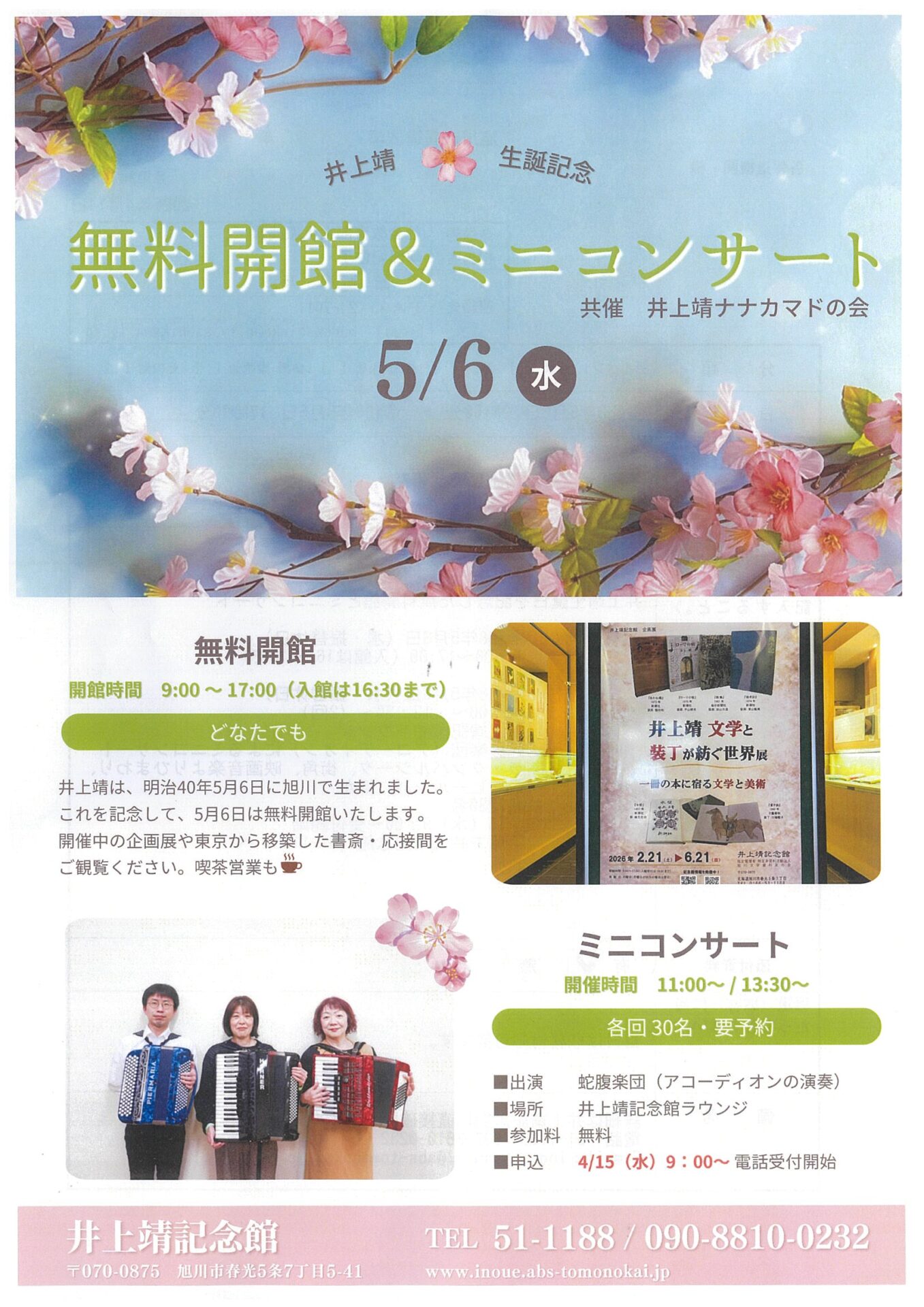 井上靖生誕記念 無料開館＆ミニコンサート