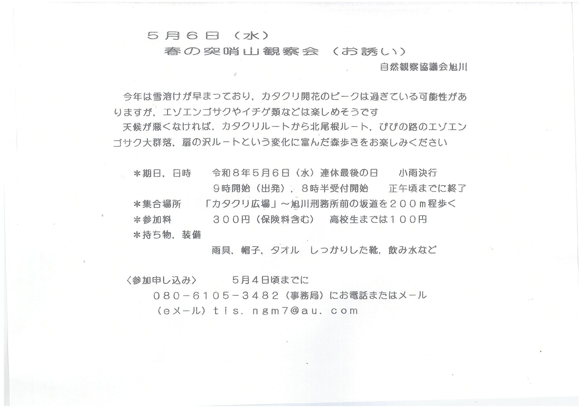 春の突哨山観察会