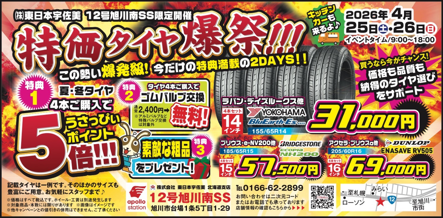 特価タイヤ爆祭！！！ - 旭川市 | ライナーウェブ