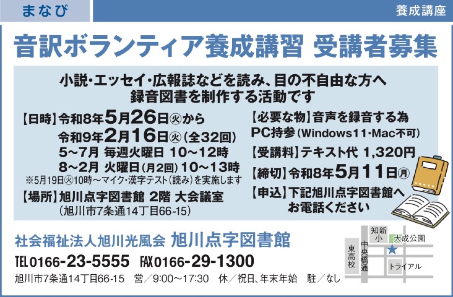 音訳ボランティア養成講習 受講者募集