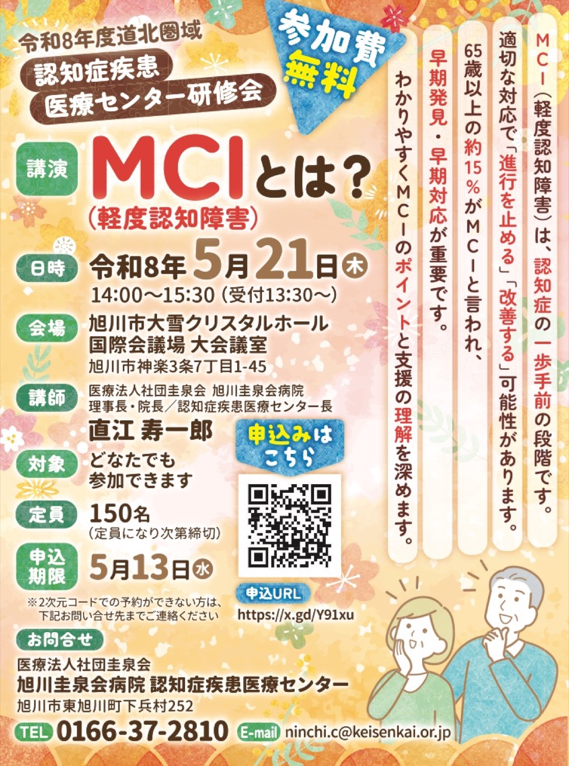 認知症疾患 医療センター研修会　MCI（軽度認知障害）とは？