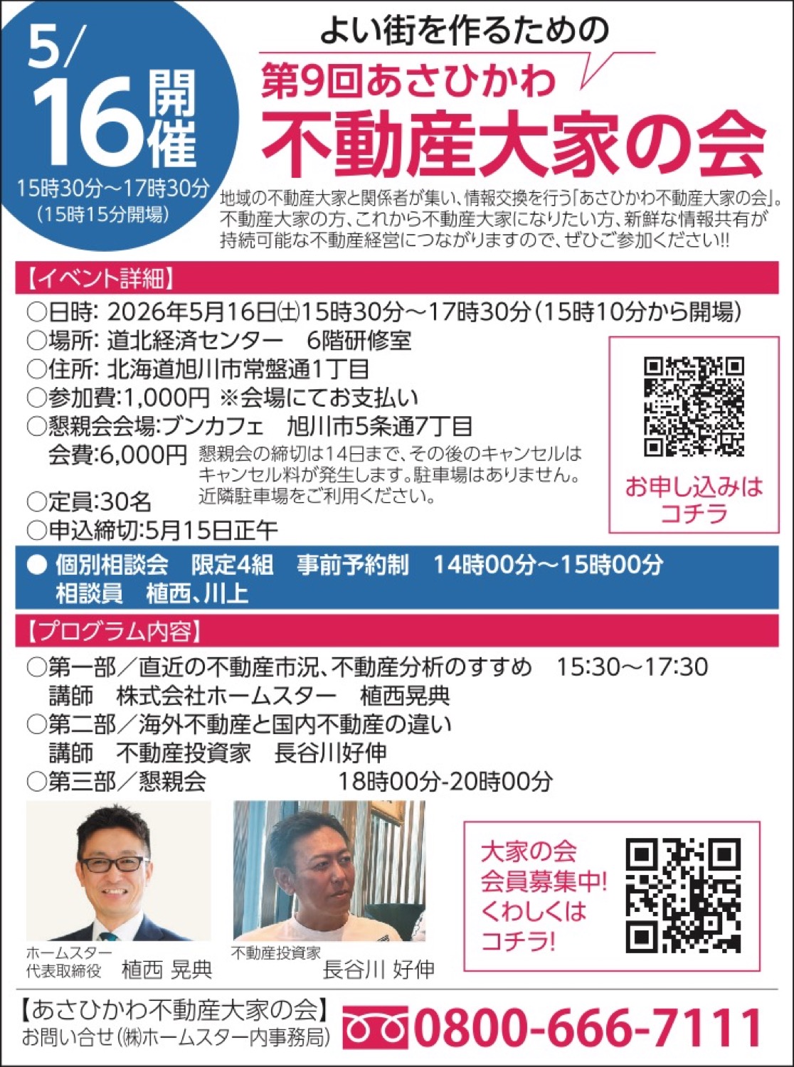第9回あさひかわ　不動産大家の会
