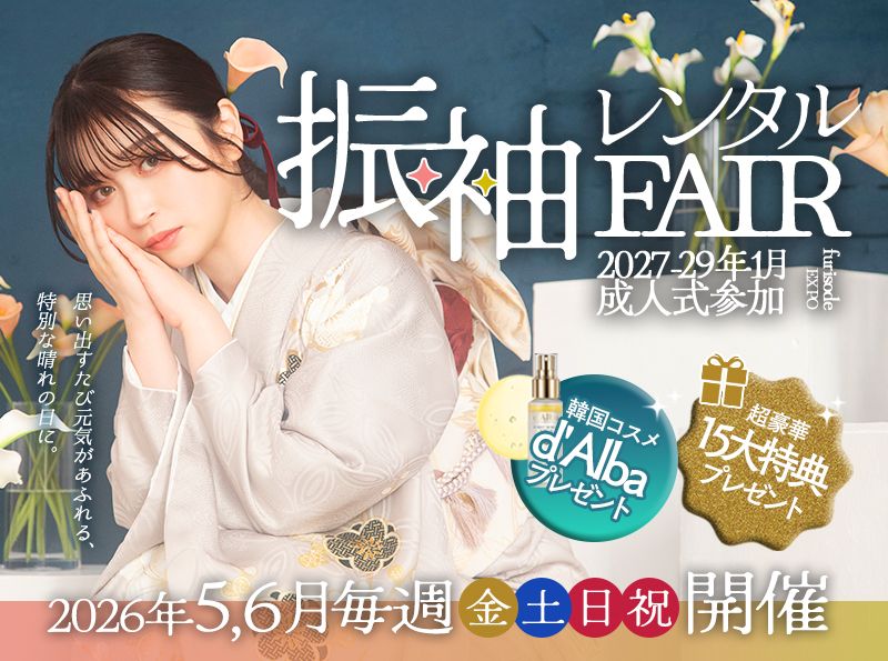 振袖レンタル・前撮りフェア