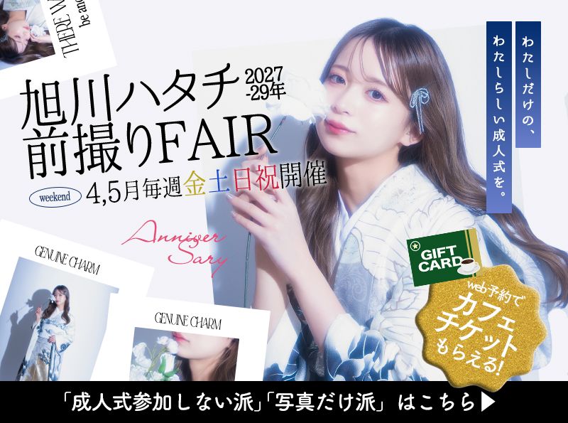 旭川ハタチ前撮りFAIR