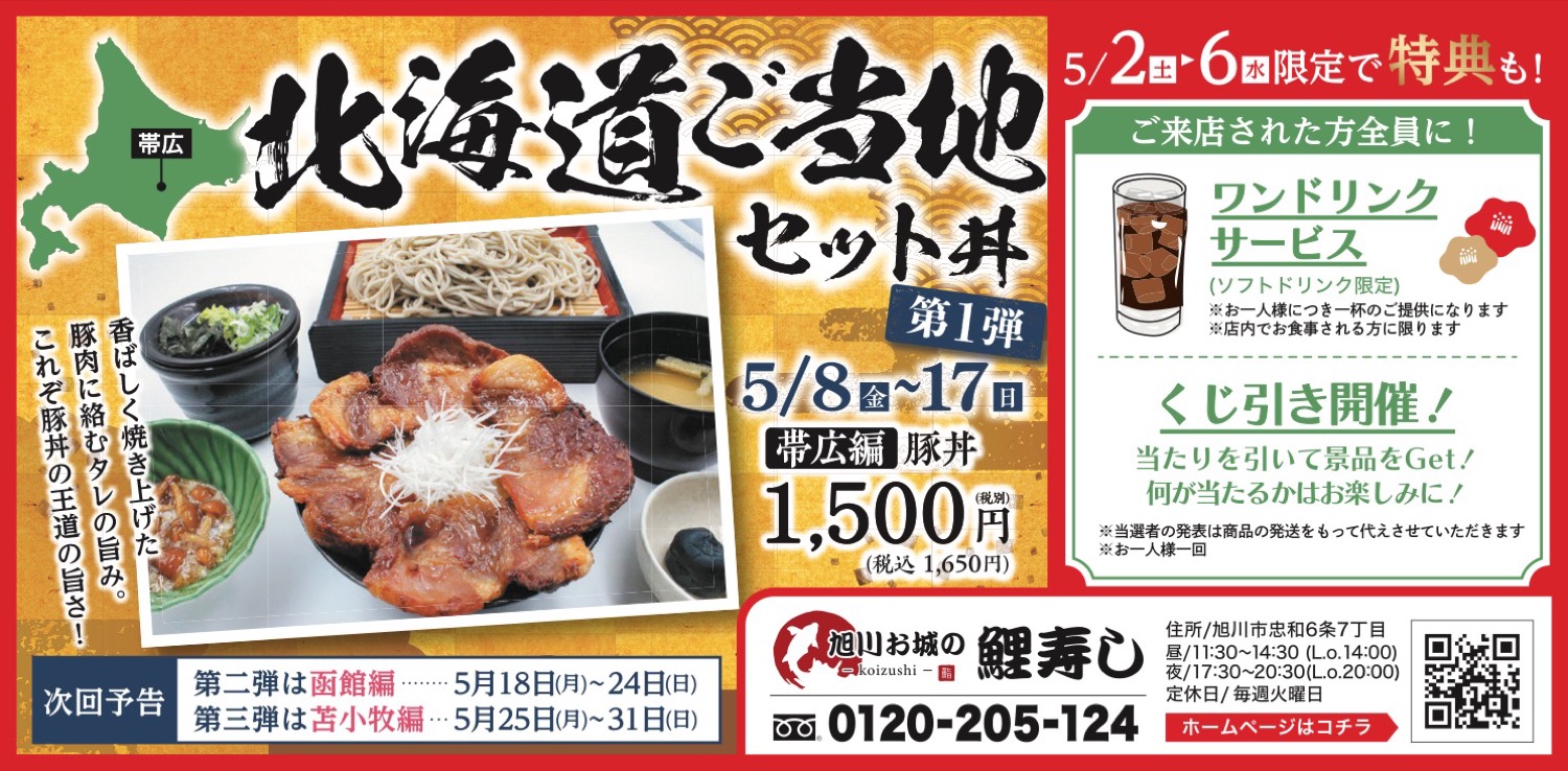 北海道ご当地セット丼　第1弾