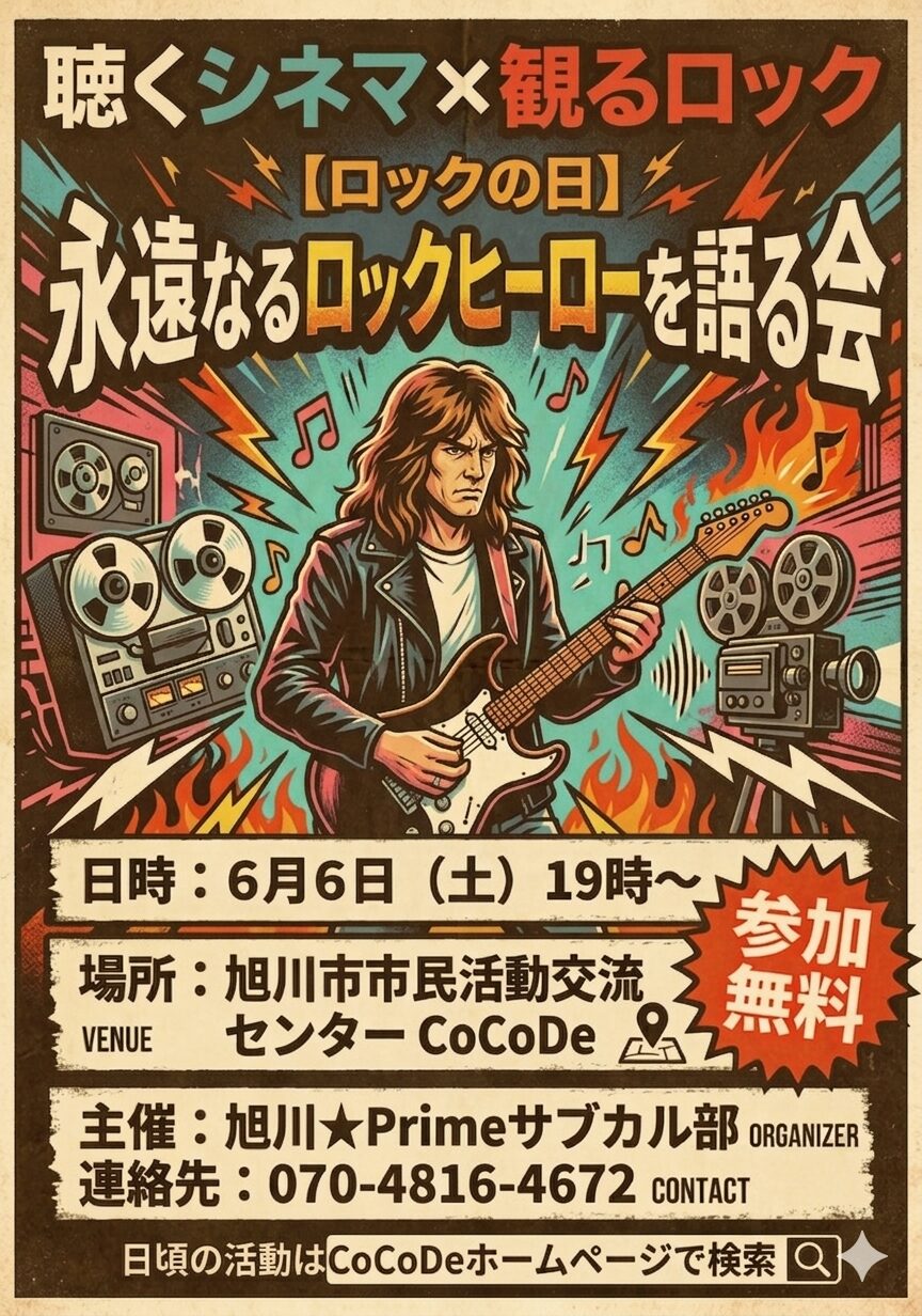 予約不要だよ　6月6日（土）【聴くシネマ×観るロック】ロックの日記念　永遠なるロックヒーローを語る会