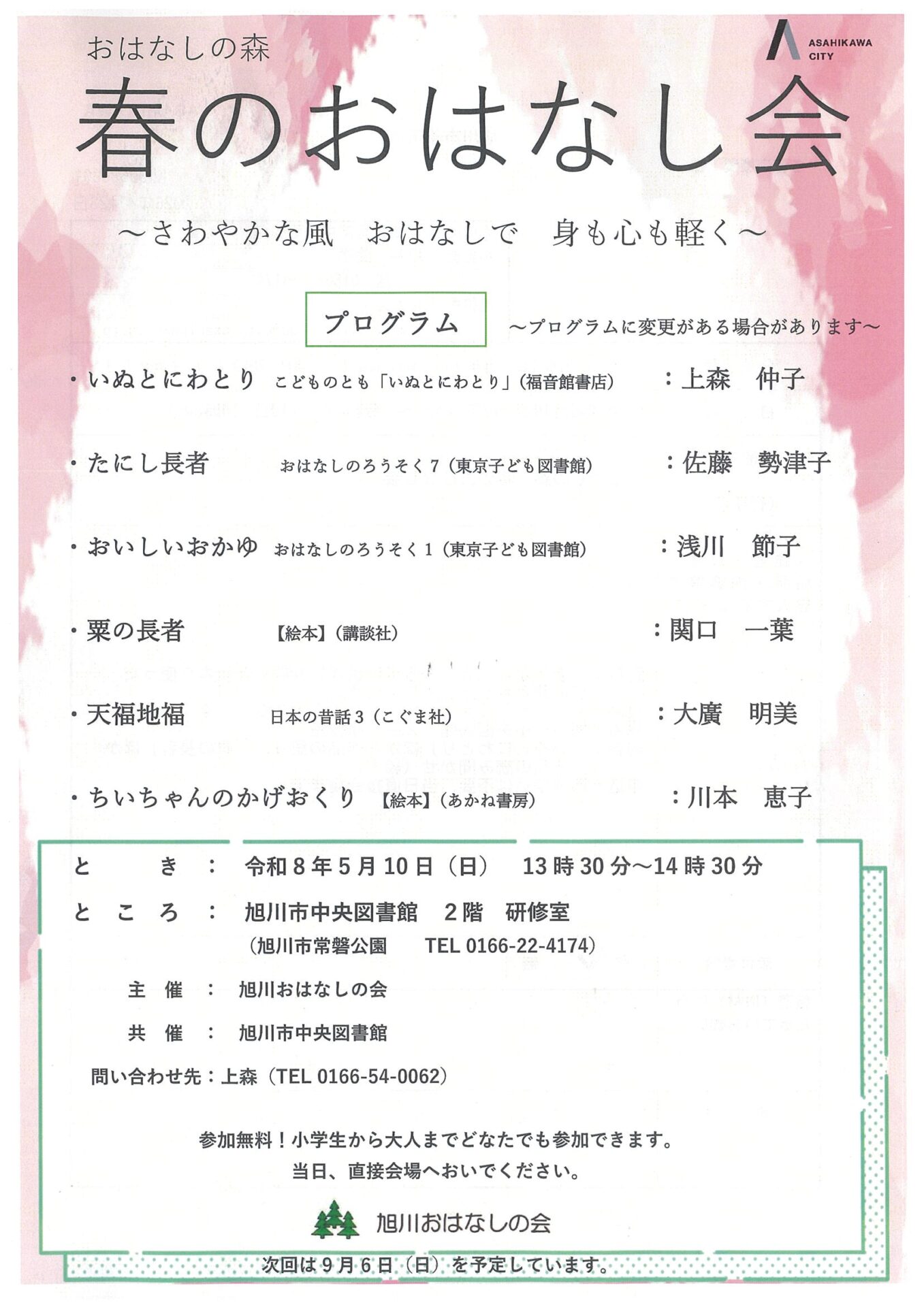 おはなしの森　春のおはなし会