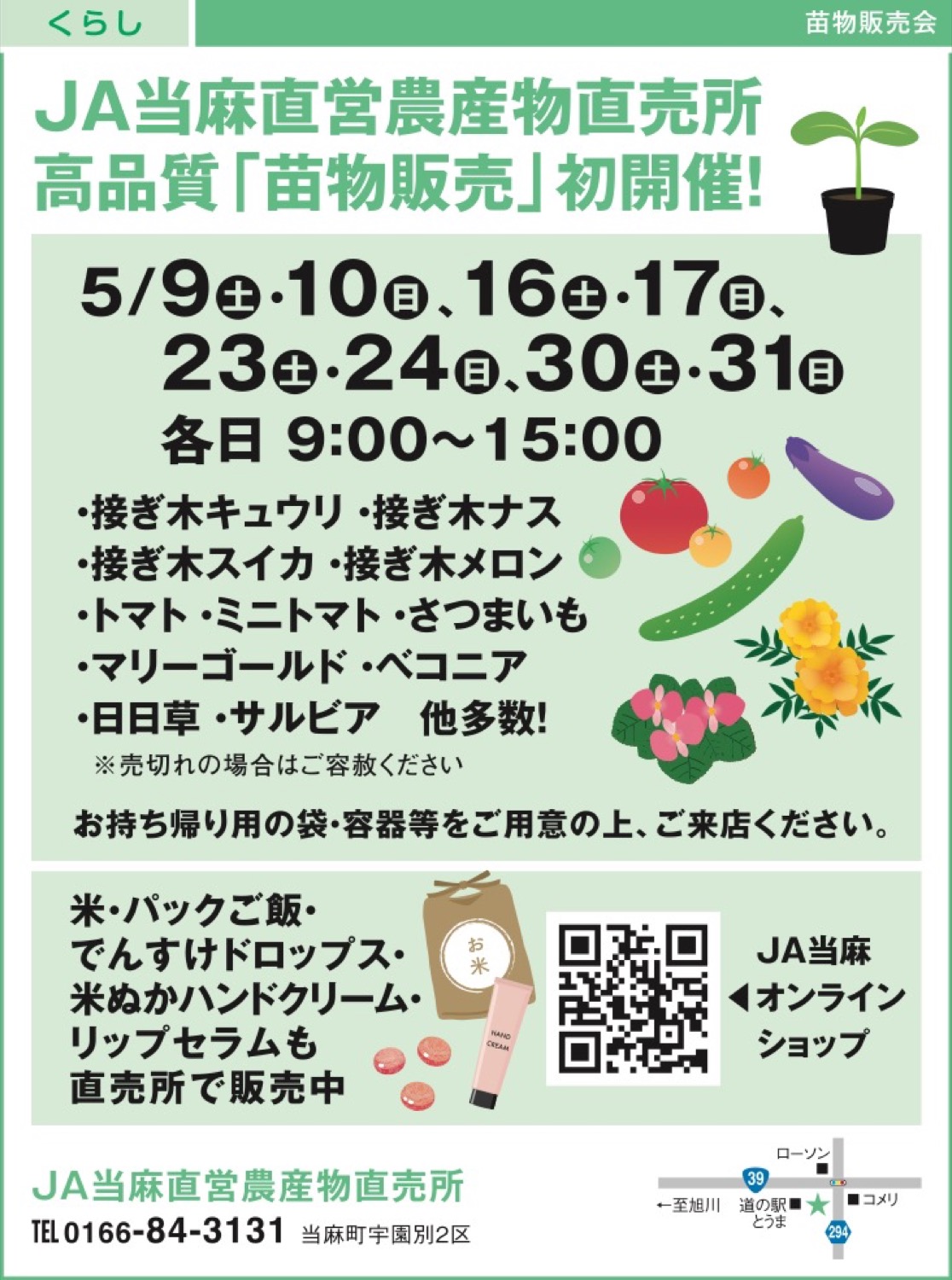 JA当麻直営農産物直売所 高品質「苗物販売」初開催！