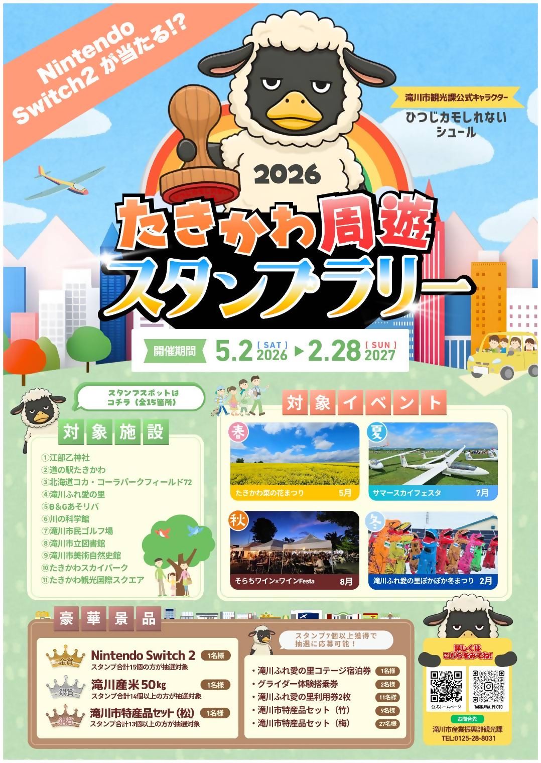 たきかわ周遊スタンプラリー2026
