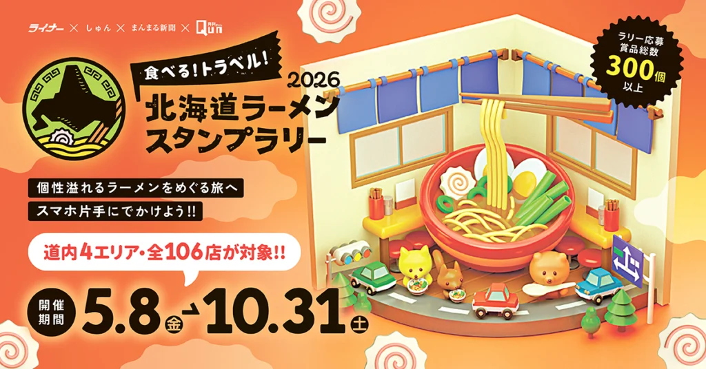 食べる！トラベル！北海道ラーメンスタンプラリー2026