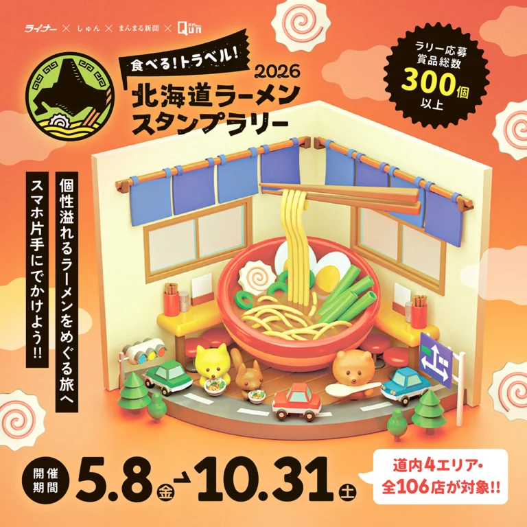食べる！トラベル！北海道ラーメンスタンプラリー2026