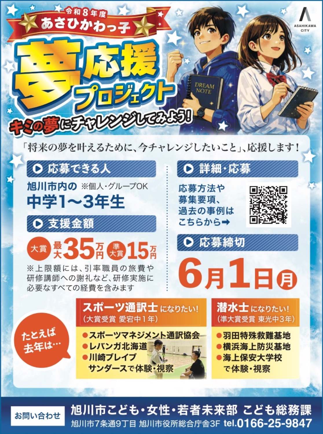 令和8年度 あさひかわっ子　夢応援プロジェクト