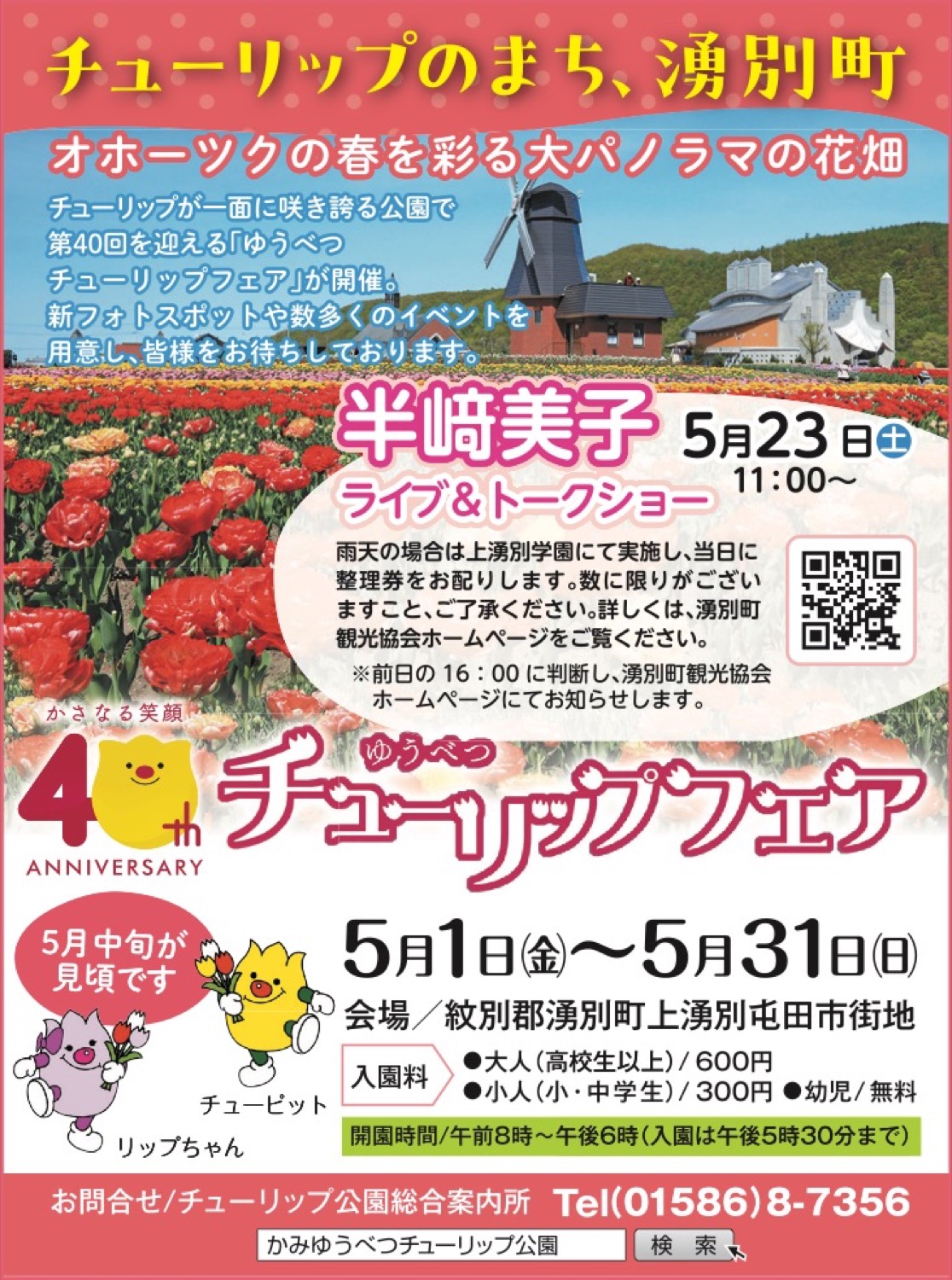 40th チューリップフェア