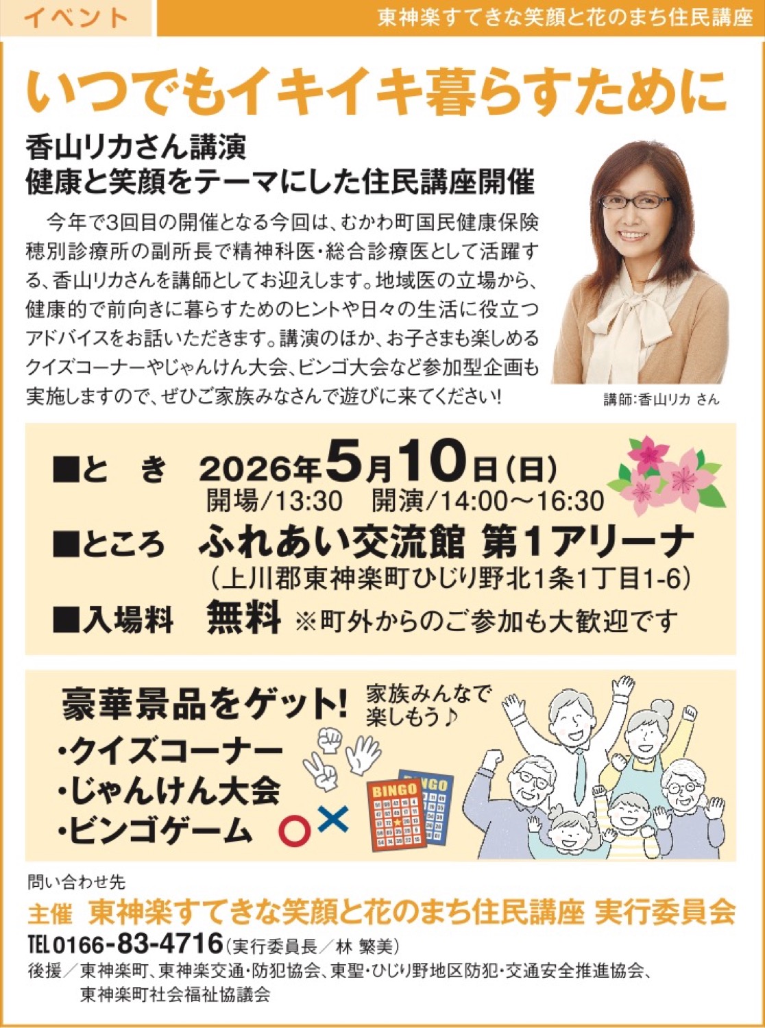 【香山リカさん講演】健康と笑顔をテーマにした住民講座