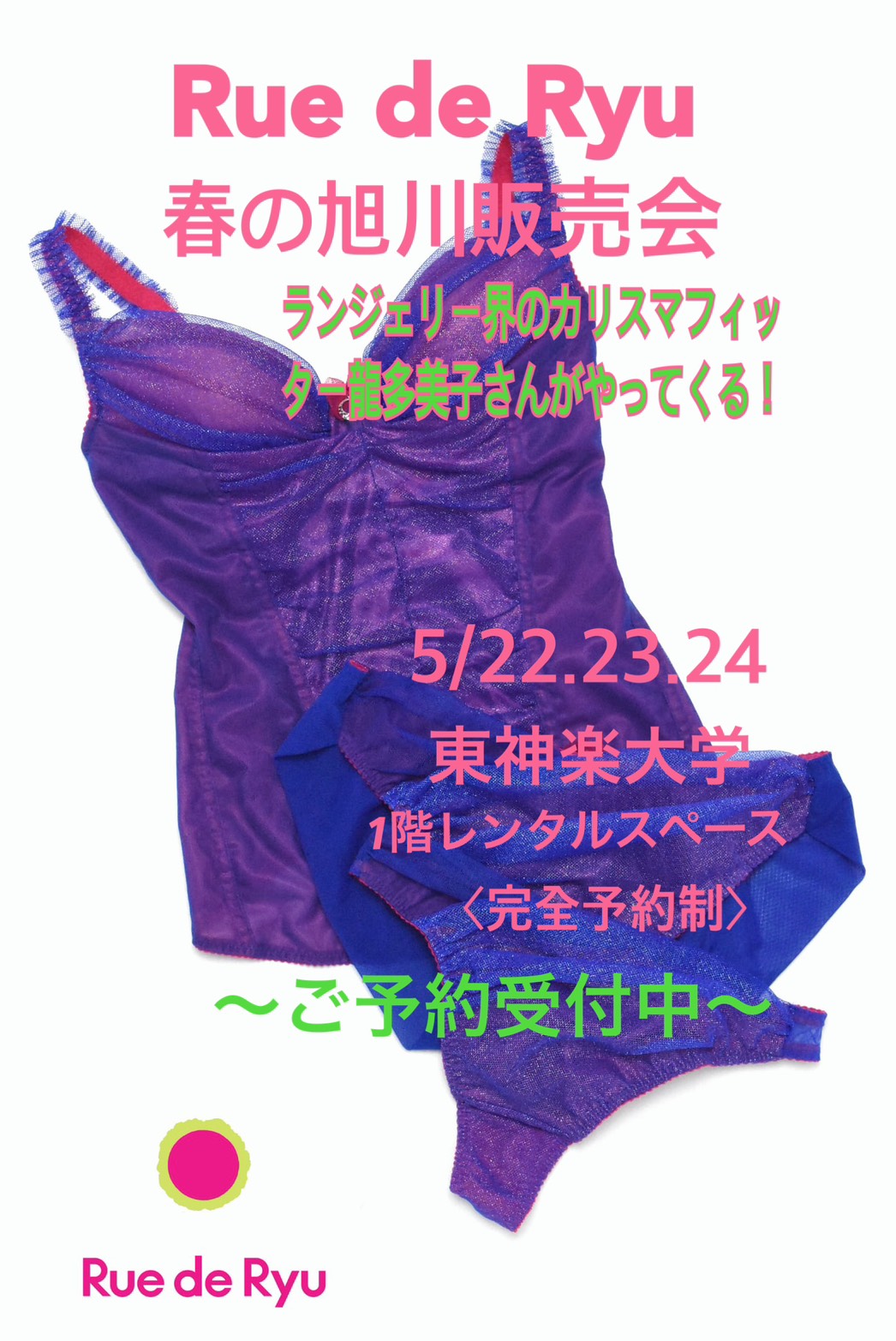 【完全予約制】リュー・ドゥ・リュー 春の旭川販売会