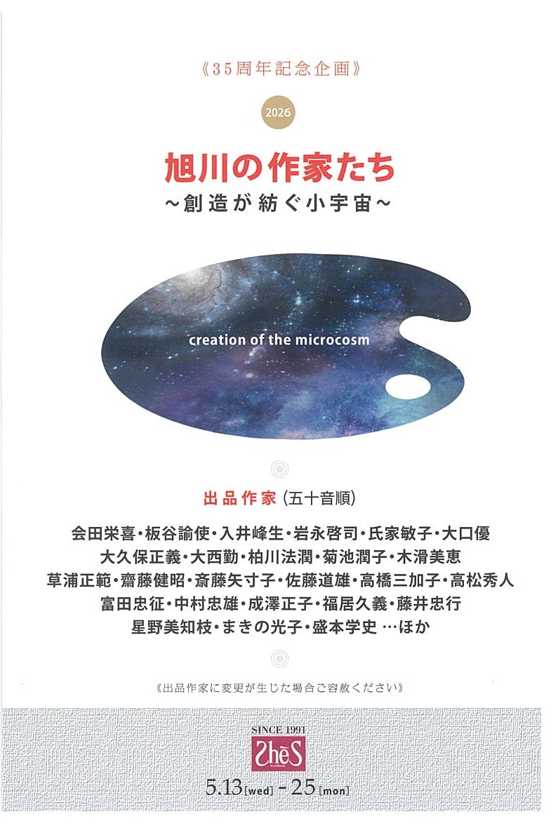 旭川の作家たち～創造が紡ぐ小宇宙～