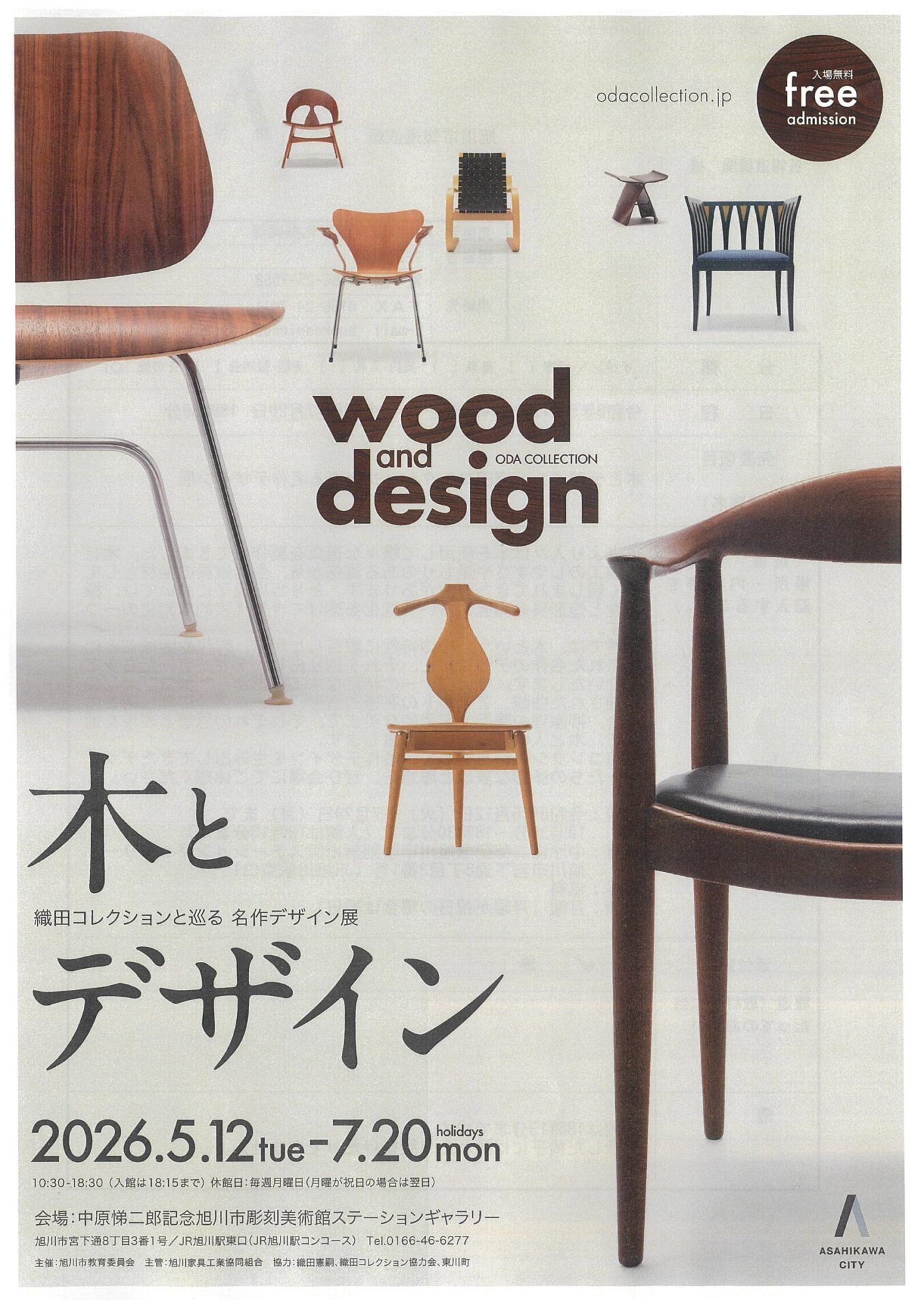 木とデザイン 織田コレクションと巡る名作デザイン展