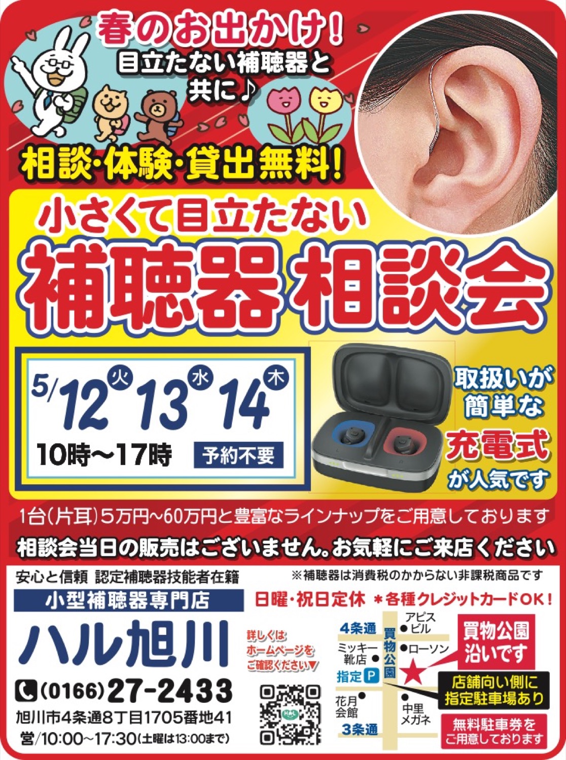 補聴器相談会