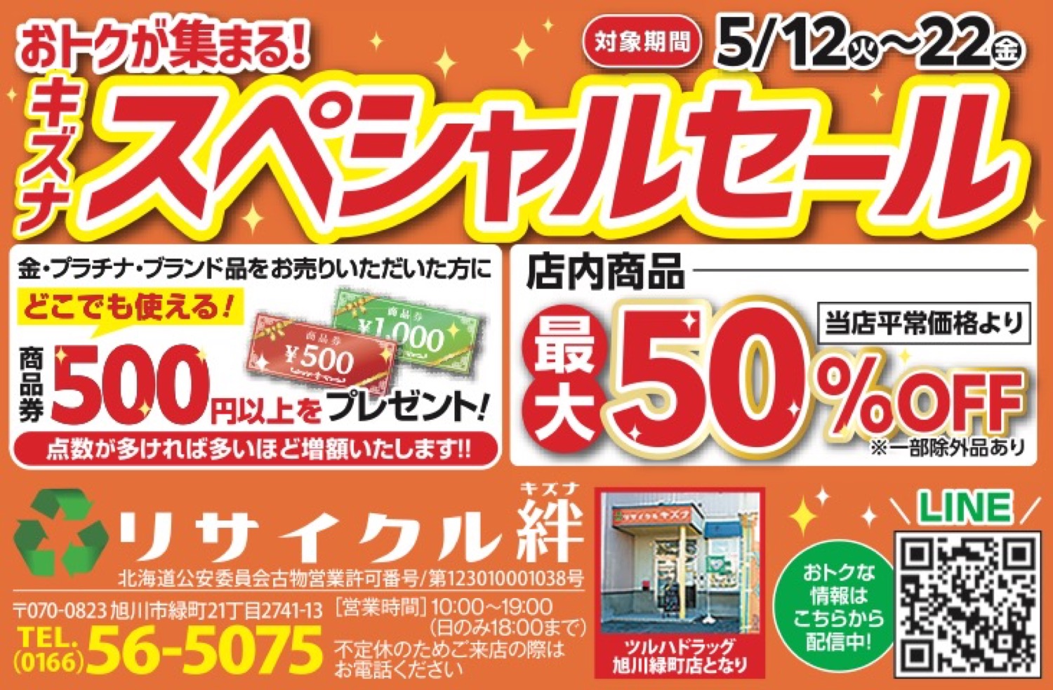 おトクが集まる！キズナスペシャルセール