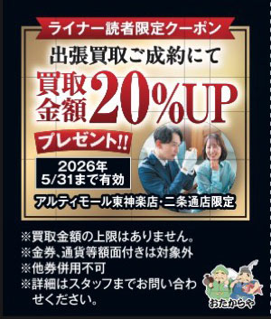 出張買取ご成約にて | ライナーウェブ