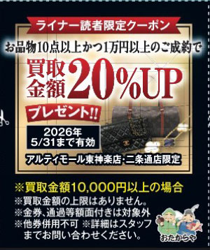 お品物10点以上かつ1万円以上のご成約で | ライナーウェブ