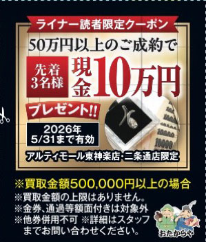 出張買取ご成約にて | ライナーウェブ