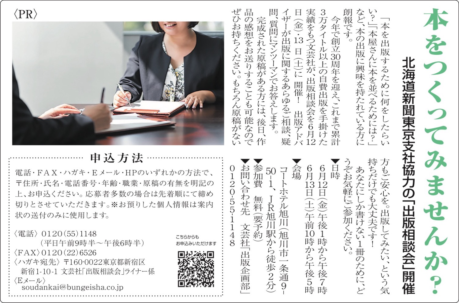 本をつくってみませんか？北海道新聞東京支社協力の「出版相談会」開催
