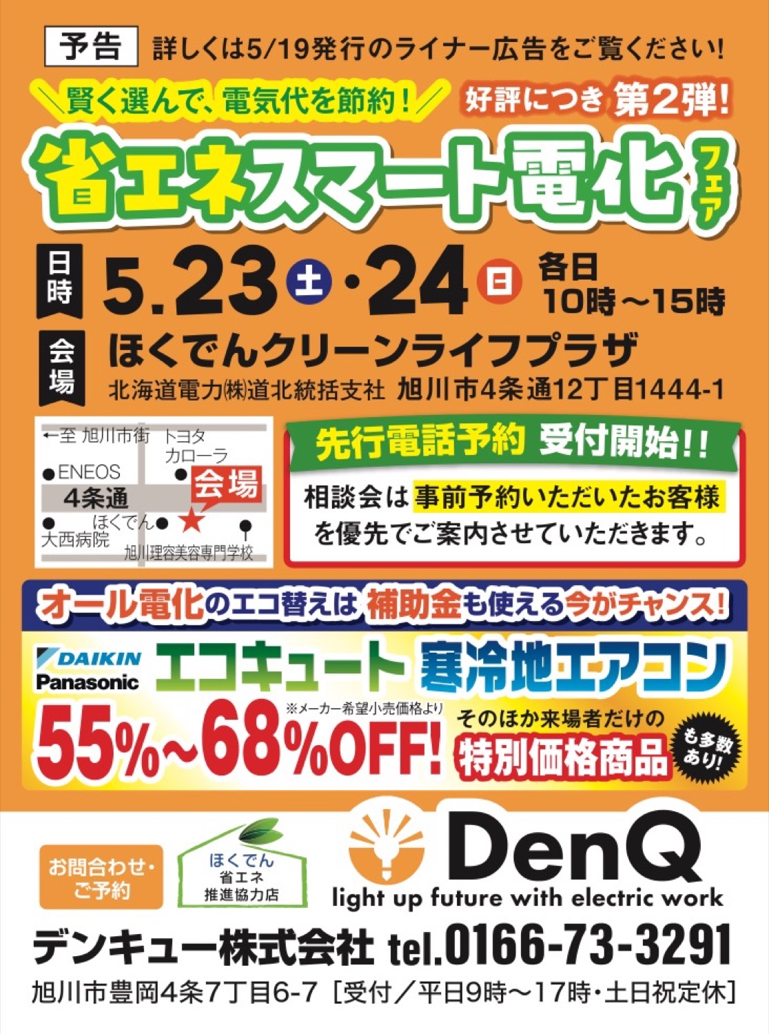 省エネ スマート電化フェア - 旭川市 | ライナーウェブ
