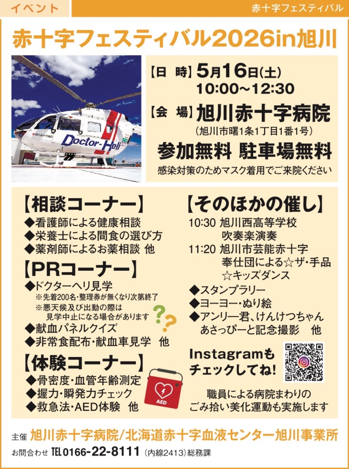 赤十字フェスティバル2026 in 旭川