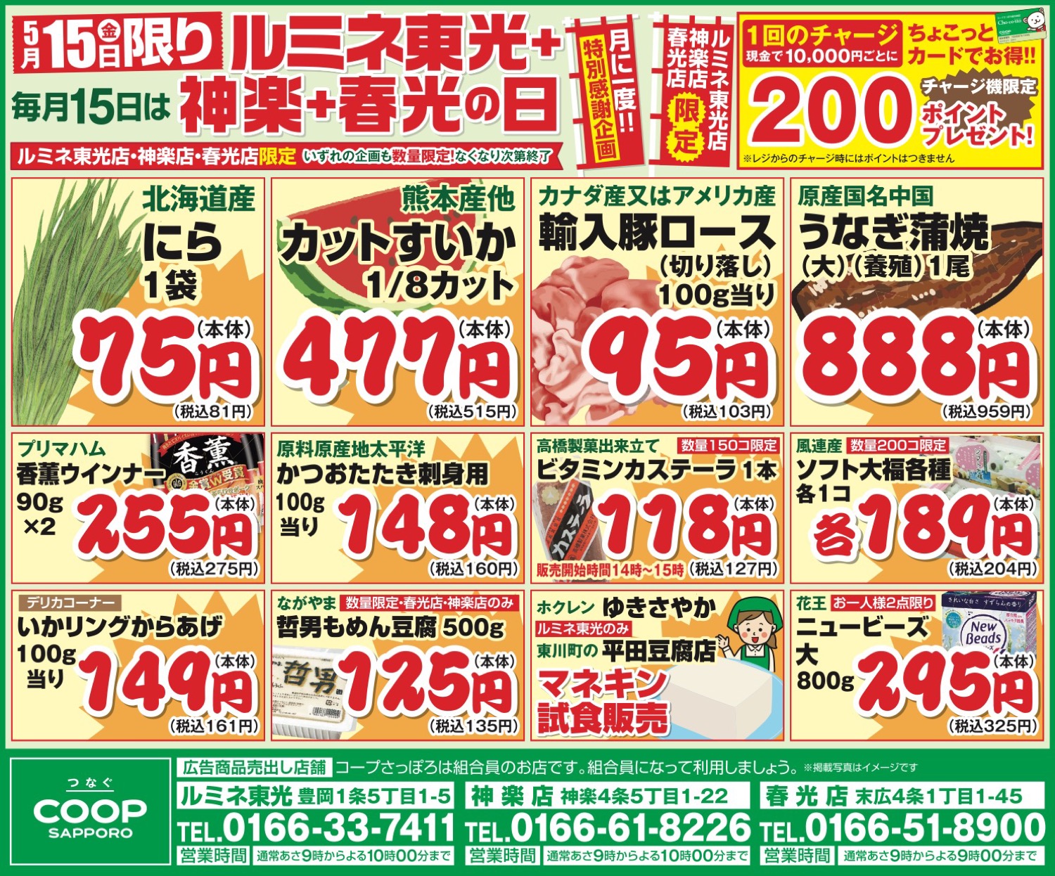 ルミネ東光＋神楽＋春光の日