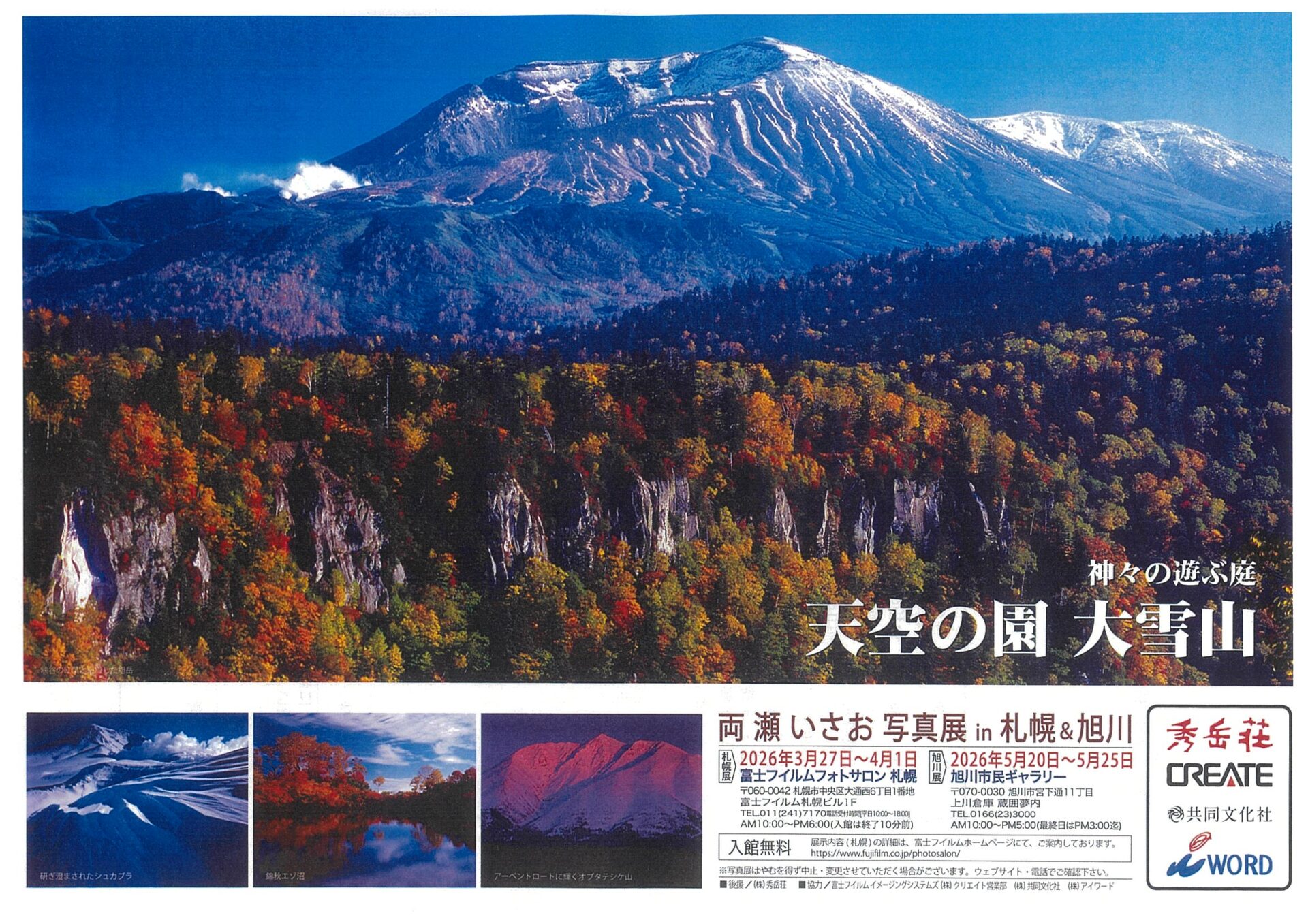 両瀬いさお写真展 神々の遊ぶ庭 天空の園 大雪山