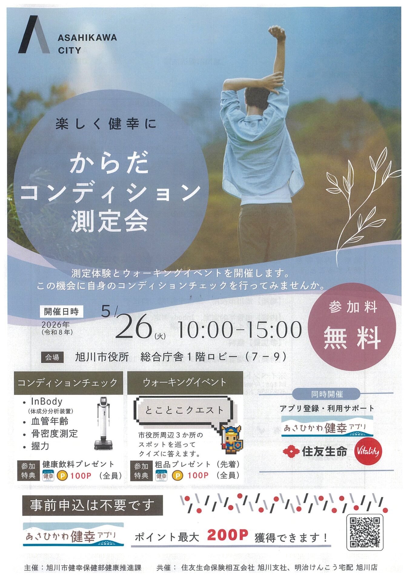 からだコンディション測定会