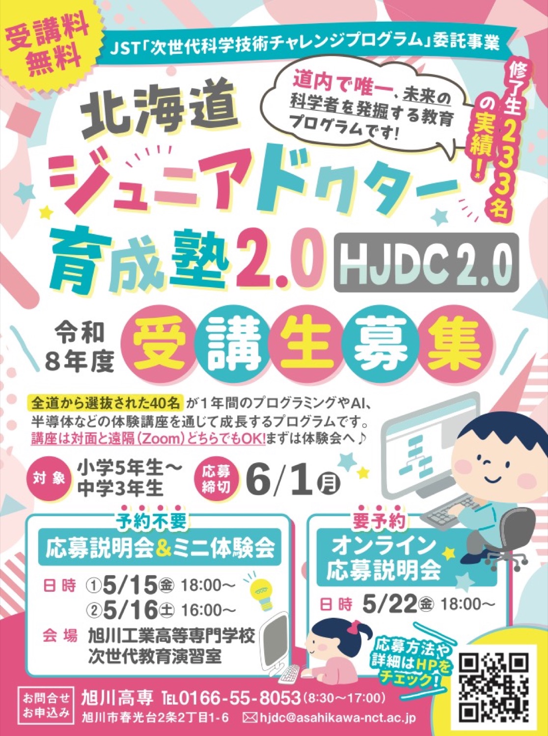 北海道ジュニアドクター育成塾2.0[HUDC2.0] 応募説明会＆ミニ体験会/オンライン 応募説明会