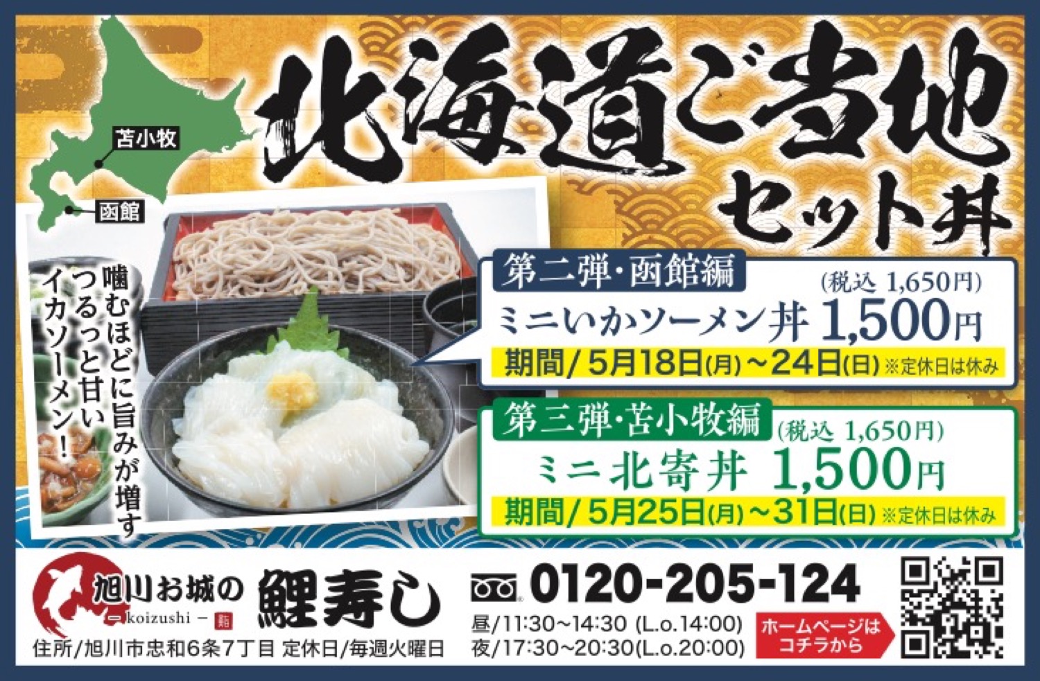 北海道ご当地セット丼